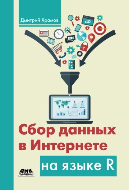 Сбор данных в Интернете на языке R | Храмов Дмитрий Александрович | Электронная книга