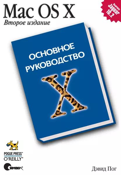 Mac OS X. Основное руководство. 2-е издание | Пог Дэвид | Электронная книга