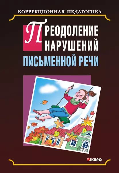 Преодоление нарушения письменной речи | Электронная книга