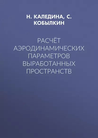 Расчётаэродинамическихпараметроввыработанныхпространств|КалединаНинаОлеговна,КобылкинСергейСергеевич|Электроннаякнига