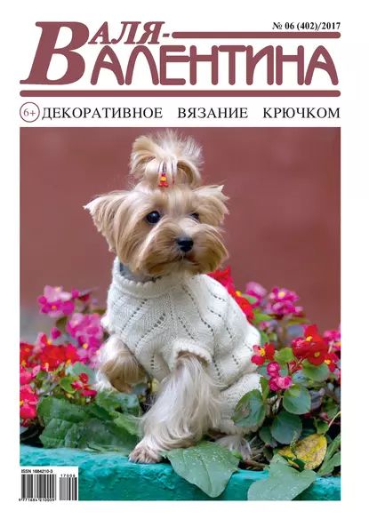 Валя-Валентина. Декоративное вязание крючком. No06/2017 | Электронная книга