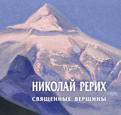 Николай Рерих. Священные вершины. Каталог выставки | Электронная книга