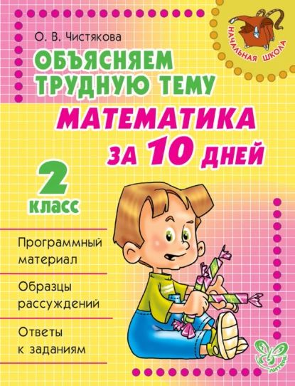 Объясняем трудную тему. Математика за 10 дней. 2 класс | Чистякова Ольга Викторовна | Электронная книга