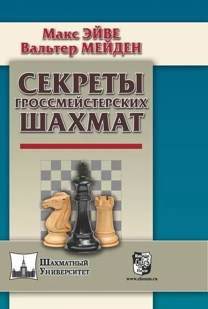 Секреты гроссмейстерских шахмат | Эйве Макс, Мейден Вальтер | Электронная книга