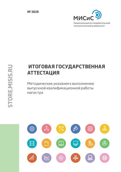 Итоговая государственная аттестация. Методические указания к выполнению выпускной квалификационной работы магистра | Нежурина Марина Игоревна, Акатова Наталья Анатольевна | Электронная книга