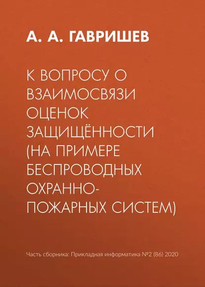 К вопросу о взаимосвязи оценок защищённости (на примере беспроводных охранно-пожарных систем) | Гавришев А. А. | Электронная книга