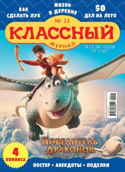 Классный журнал No11/2020 | Электронная книга