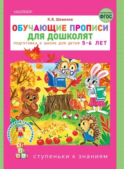 Обучающие прописи для дошколят. Подготовка к школе детей 56 лет | Шевелев Константин Валерьевич | Электронная книга