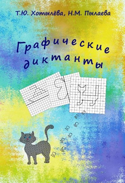 Графические диктанты | Пылаева Наталия Максимовна, Хотылева Т. Ю. | Электронная книга