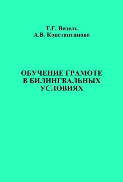 Обучение грамоте в билингвальных условиях | Визель Татьяна Григорьевна, Константинова Альбина Викториновна | Электронная книга