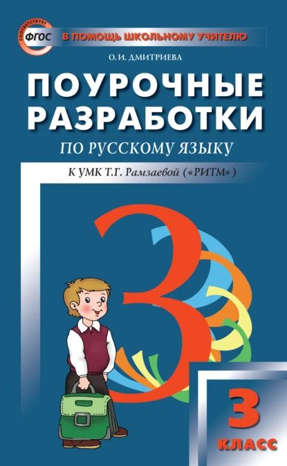 Поурочные разработки по русскому языку. 3 класс (к УМК Т. Г. Рамзаевой РИТМ ) | Дмитриева Ольга Ивановна | Электронная книга