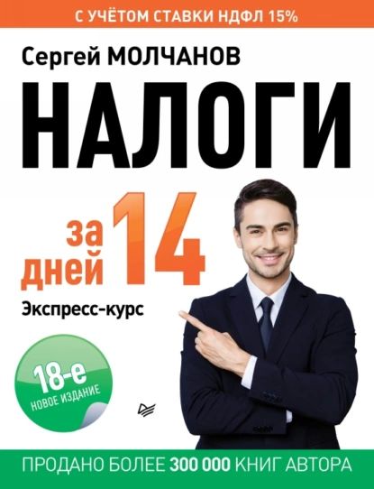 Налоги за 14 дней. Экспресс-курс. Новое, 18-е издание | Молчанов Сергей Сергеевич | Электронная книга