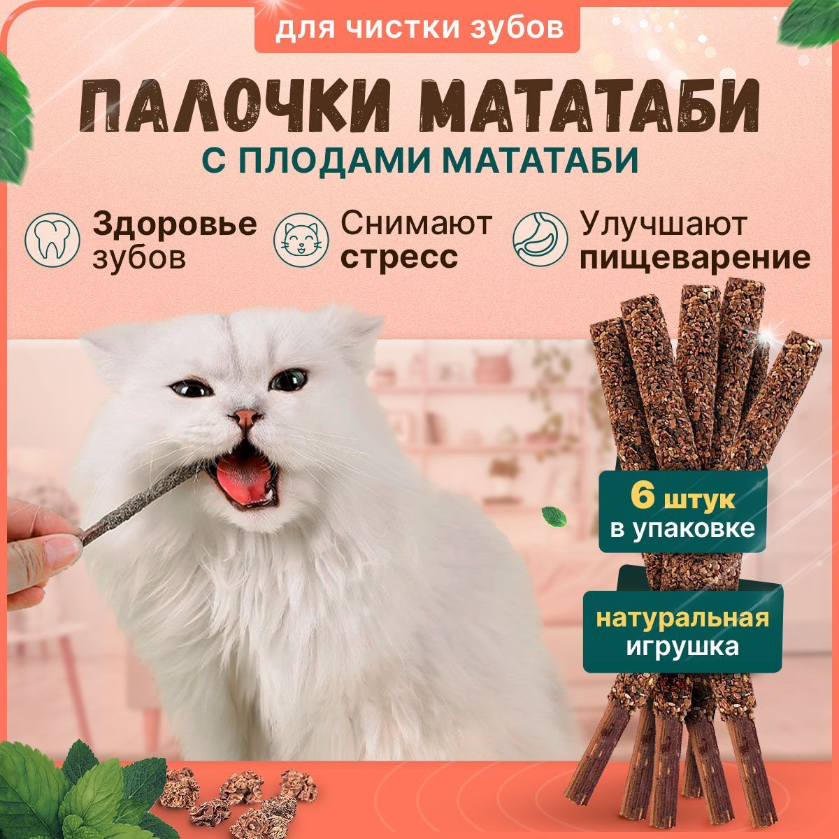 Игрушка для кошек, котов и котят. Палочки мататаби для чистки зубов в  обсыпке из плодов мататаби, 6 палочек