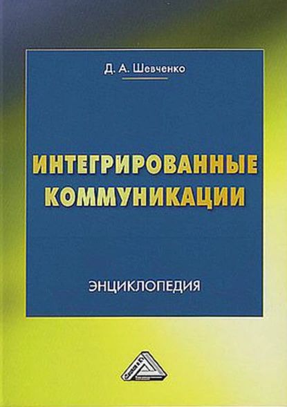 Интегрированныекоммуникации|ШевченкоДмитрийАнатольевич|Электроннаякнига