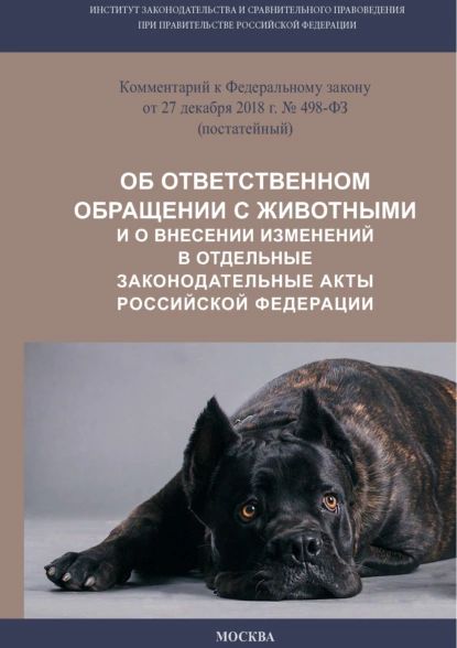 Комментарий к Федеральному закону от 27 декабря 2018 г. No 498-ФЗ Об ответственном обращении с животными и о внесении изменений в отдельные законодательные акты Российской Федерации (постатейный) | Электронная книга