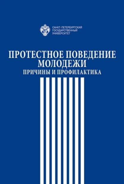 Протестное поведение молодежи. Причины и профилактика | Электронная книга