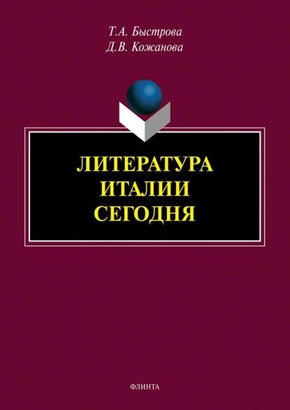 Литература Италии сегодня | Кожанова Дарья Владимировна, Быстрова Татьяна Александровна | Электронная книга