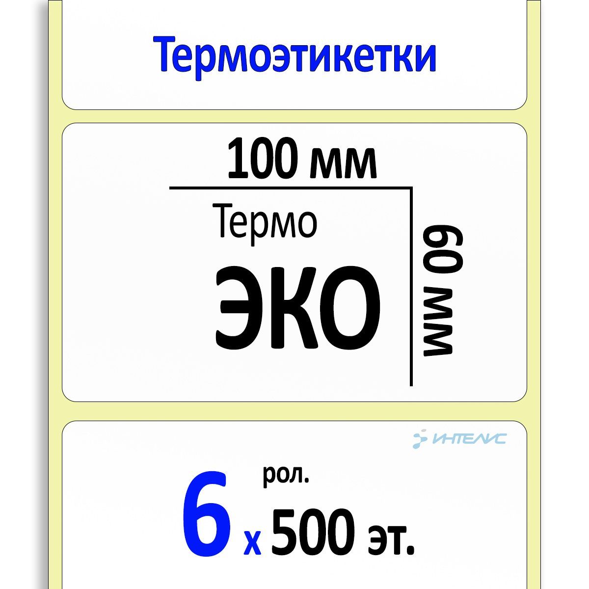 Ширина этикетки. Эко этикетка. Термоэтикетки эко 100х150 мм.