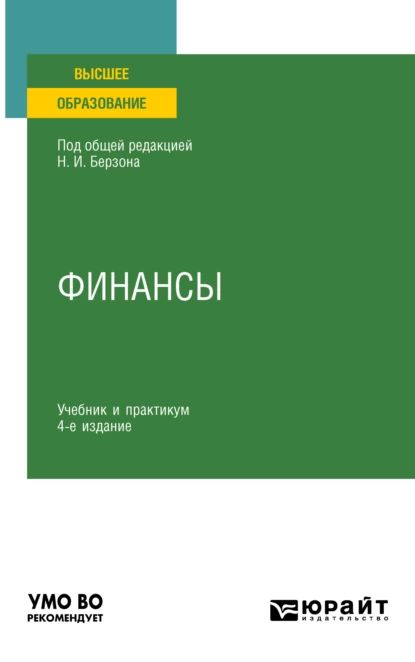 Финансы 4-е изд., пер. и доп. Учебник и практикум для вузов | Герасимова Юлия Вячеславовна, Петрикова Ирина Владимировна | Электронная книга