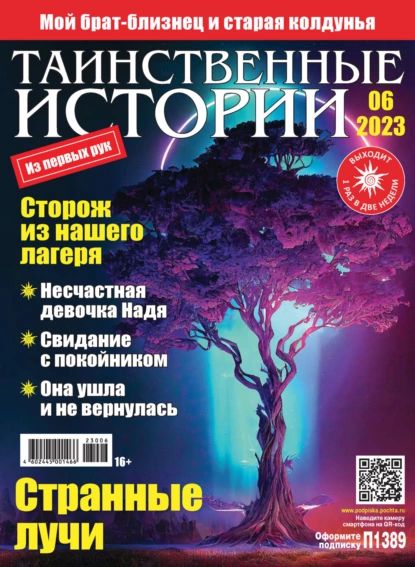 Таинственные истории No06/2023 | Электронная книга