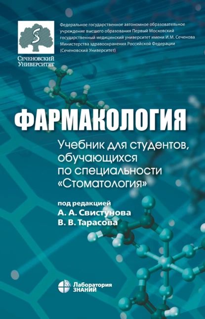 Фармакология учебник майский. Фармакология. Учебник. Фармакология книга. Лекарствоведение учебник. Учебник по фармакологии для медицинских вузов.