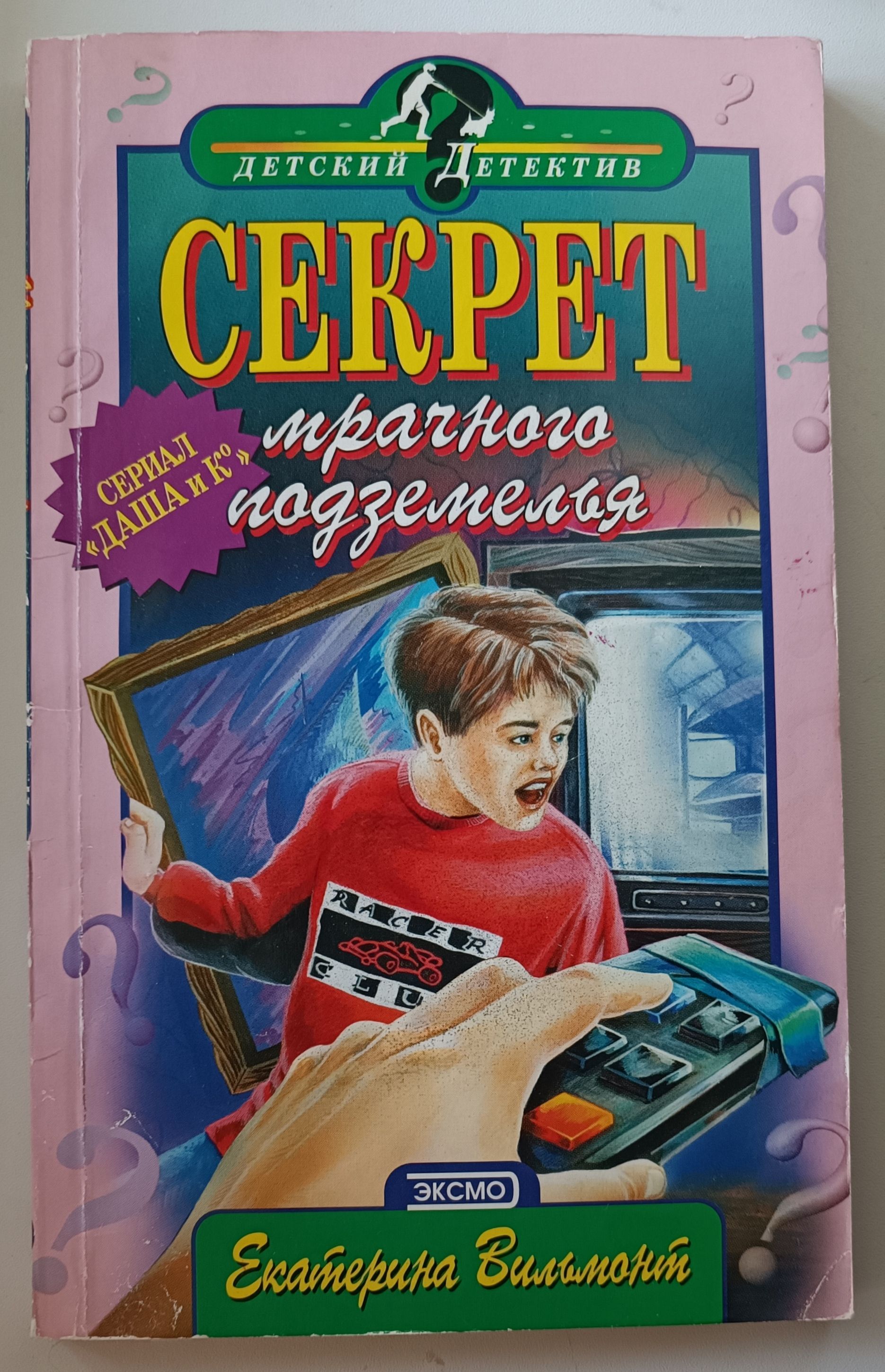 Книга секрет мрачного подземелья.