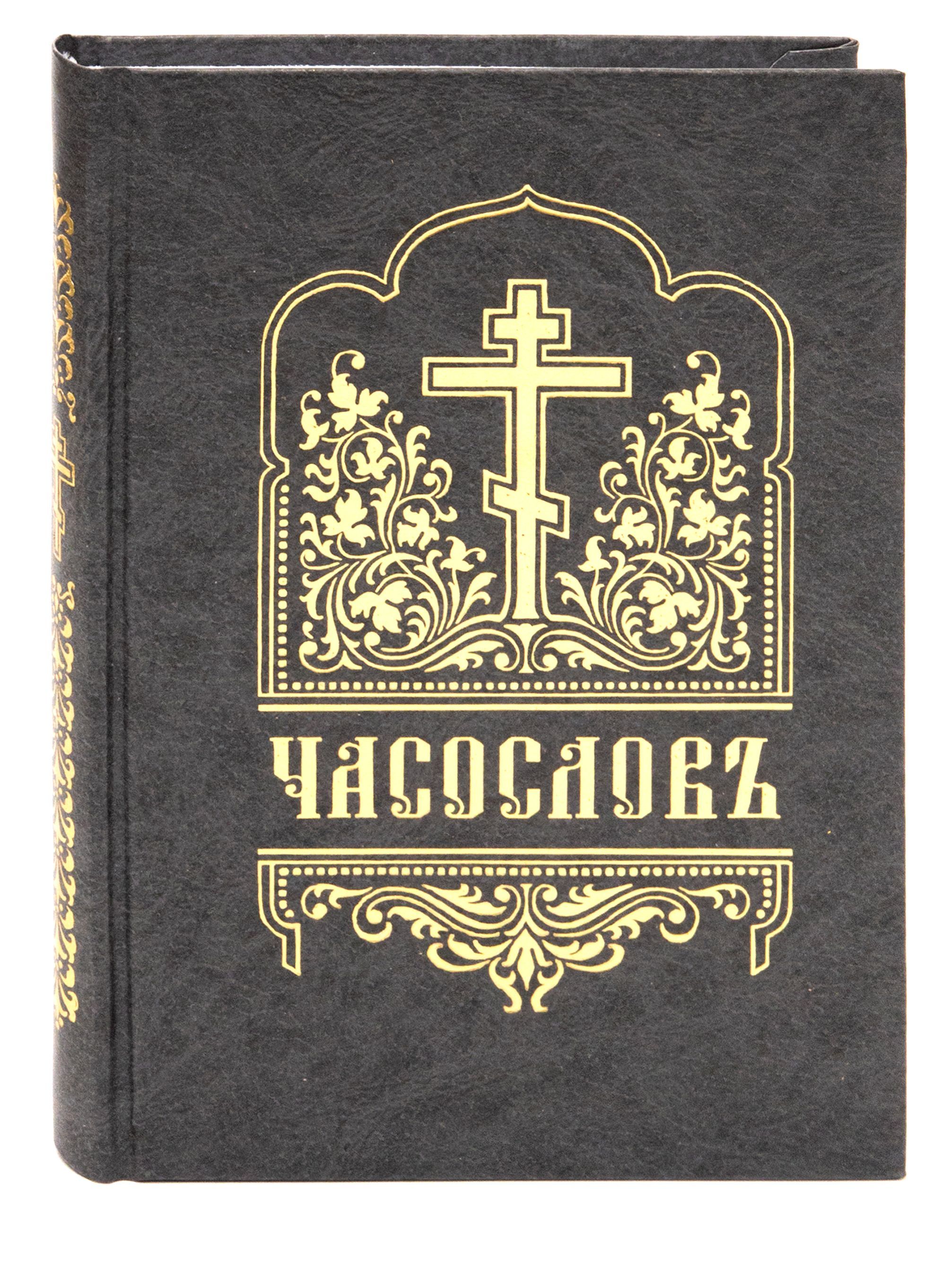 Часослов. Новый Завет на церковно-Славянском. Новый Завет на церковно-Славянском языке. Новый Завет на церковнославянском и русском языках. Новый Завет на церковно-Славянском fb2.