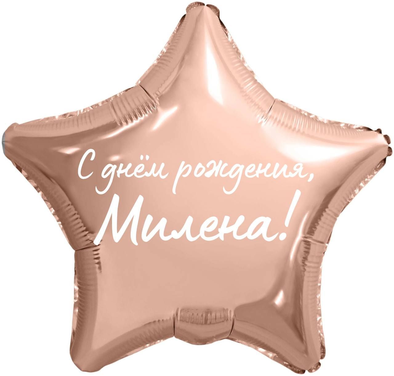 С днем рождения милена