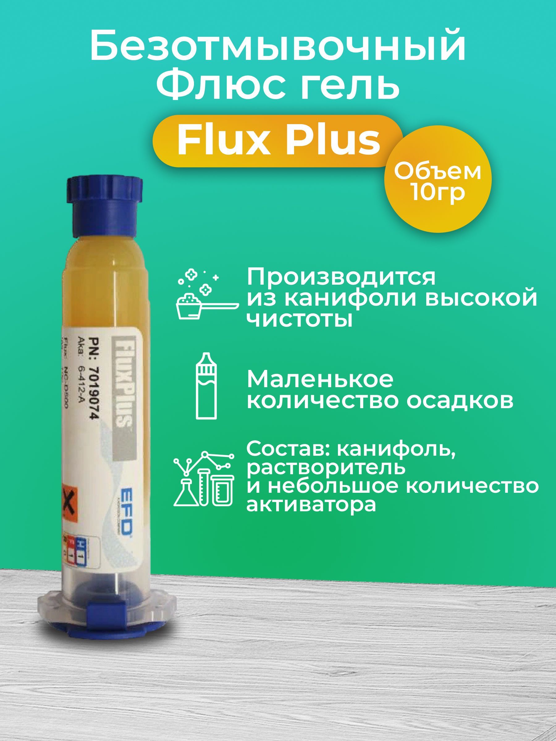 Флюс для пайки, гель Flux Plus безотмывочный, 10г (6-412-A)