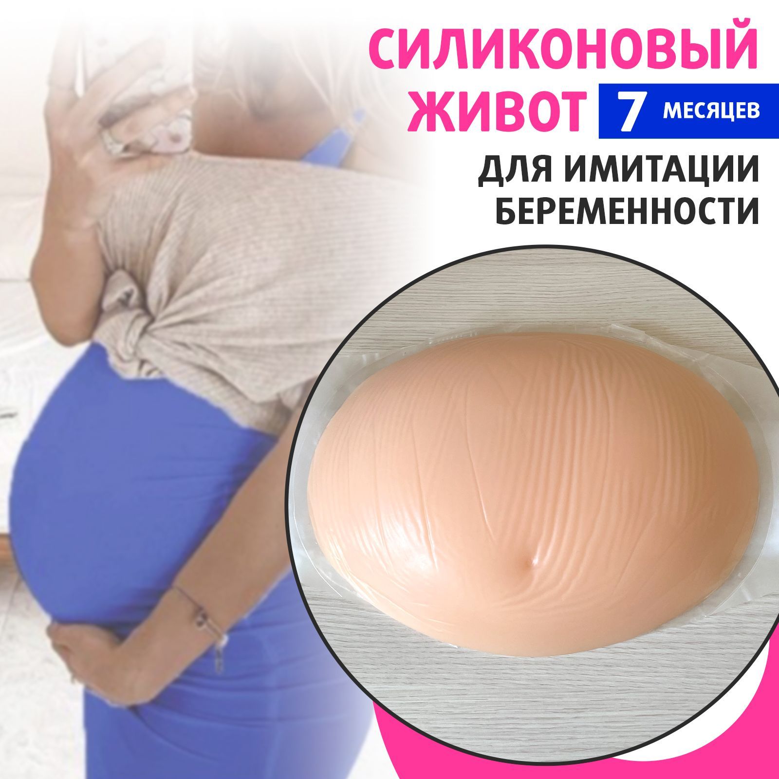 Имитатор беременности на съемочной