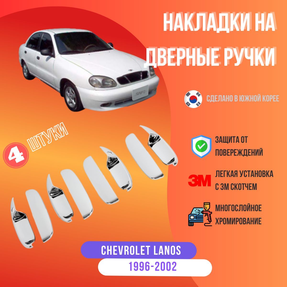 Хромированные накладки на дверные ручки на Chevrolet Lanos (1996-2002)  купить по низкой цене в интернет-магазине OZON (939101029)