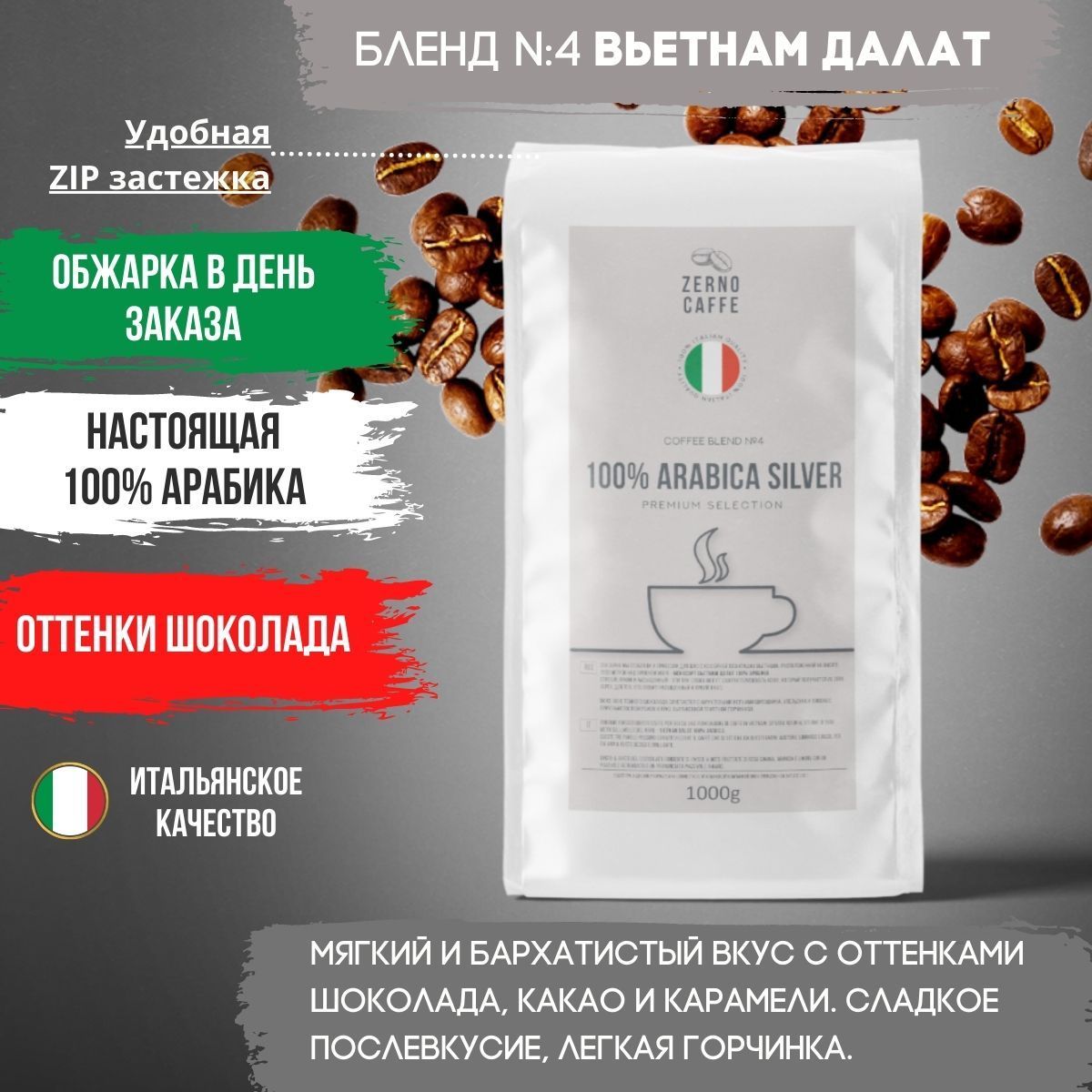 ОБЖАРКА В ДЕНЬ ЗАКАЗА кофе в зернах 250гр Вьетнам Далат 100% арабика