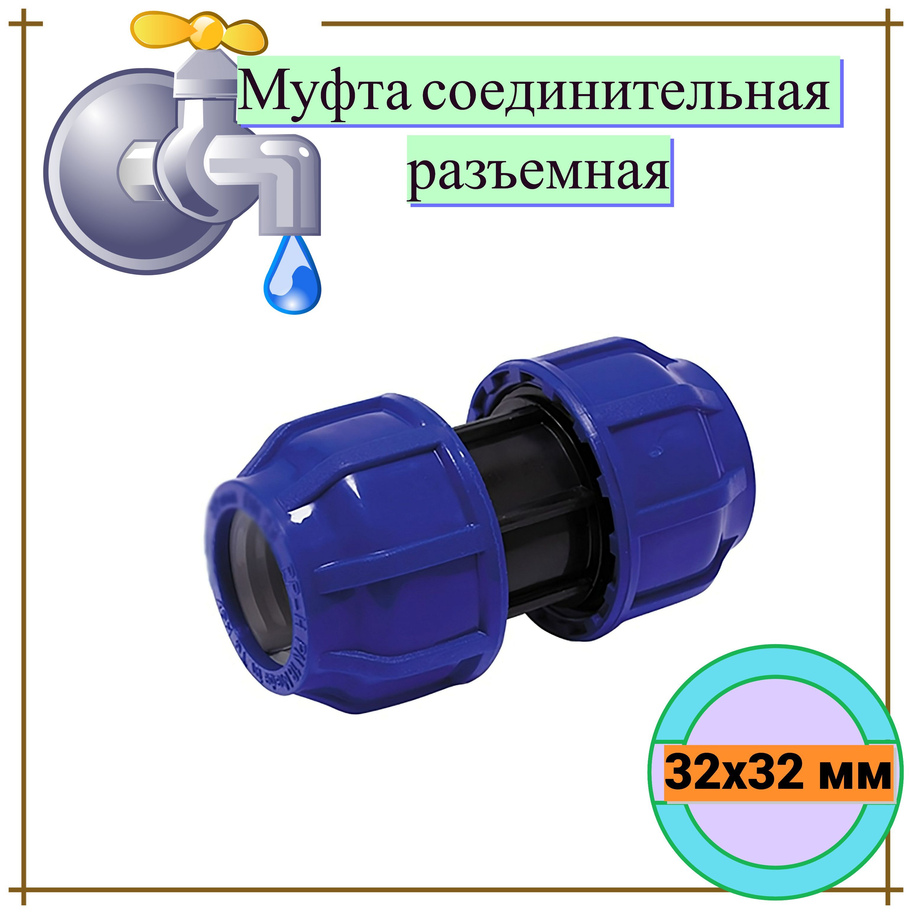 Муфта соединительная разъемная 32х32 с внутренней резьбой, пластик, цвет  синий. Фитинг для соединения и фиксации водопроводных труб, не подвержен ...