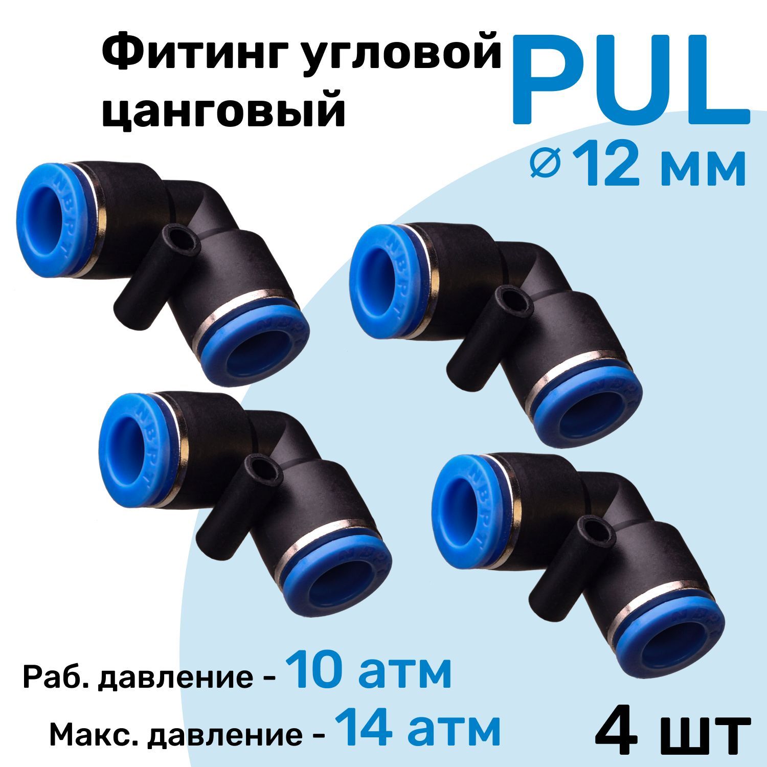 Угловой пневматический фитинг PUL (Или L-образный) бренда NBPT используется...
