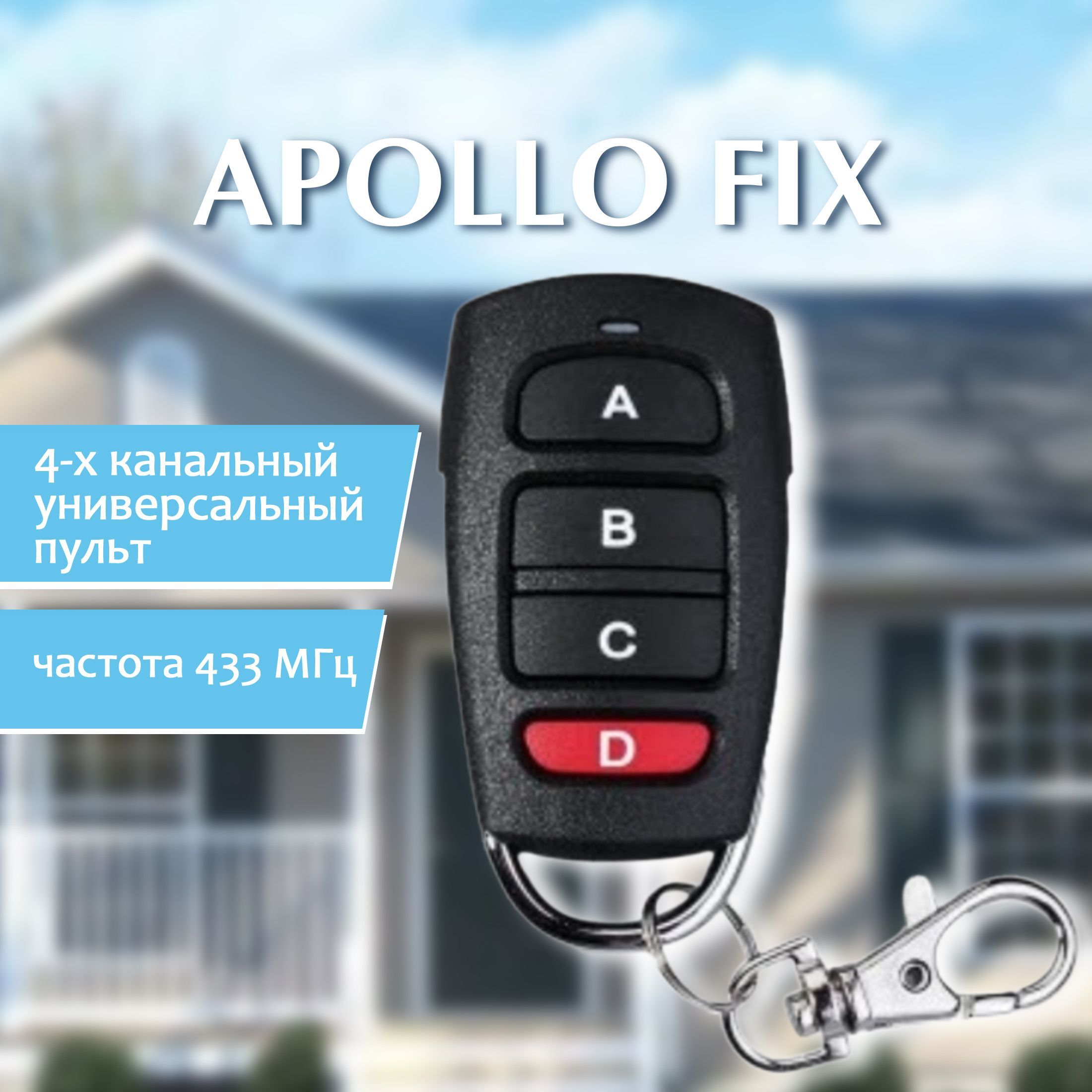 Пульт Apollo TOM/FIX для ворот, шлагбаумов, роллет и маркиз. Универсальный, четы