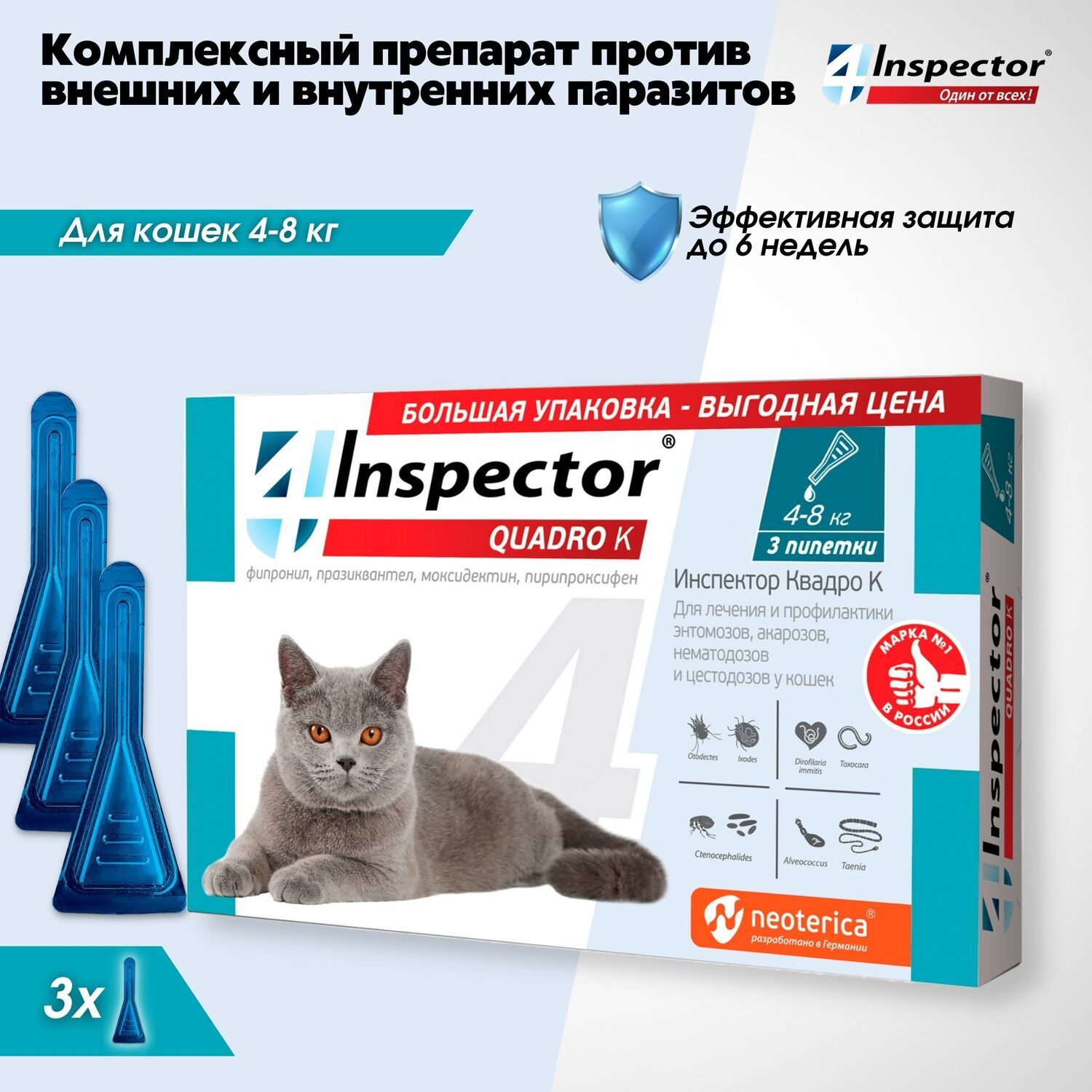 Капли от блох клещей гельминтов Inspector Quadro для кошек 4-8 кг 3 шт