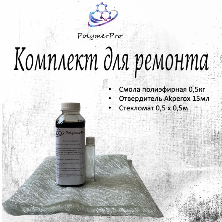 Полиэфирнаясмола0,5кг,отведитель15мл,стекломат.Набордляремонтаавто