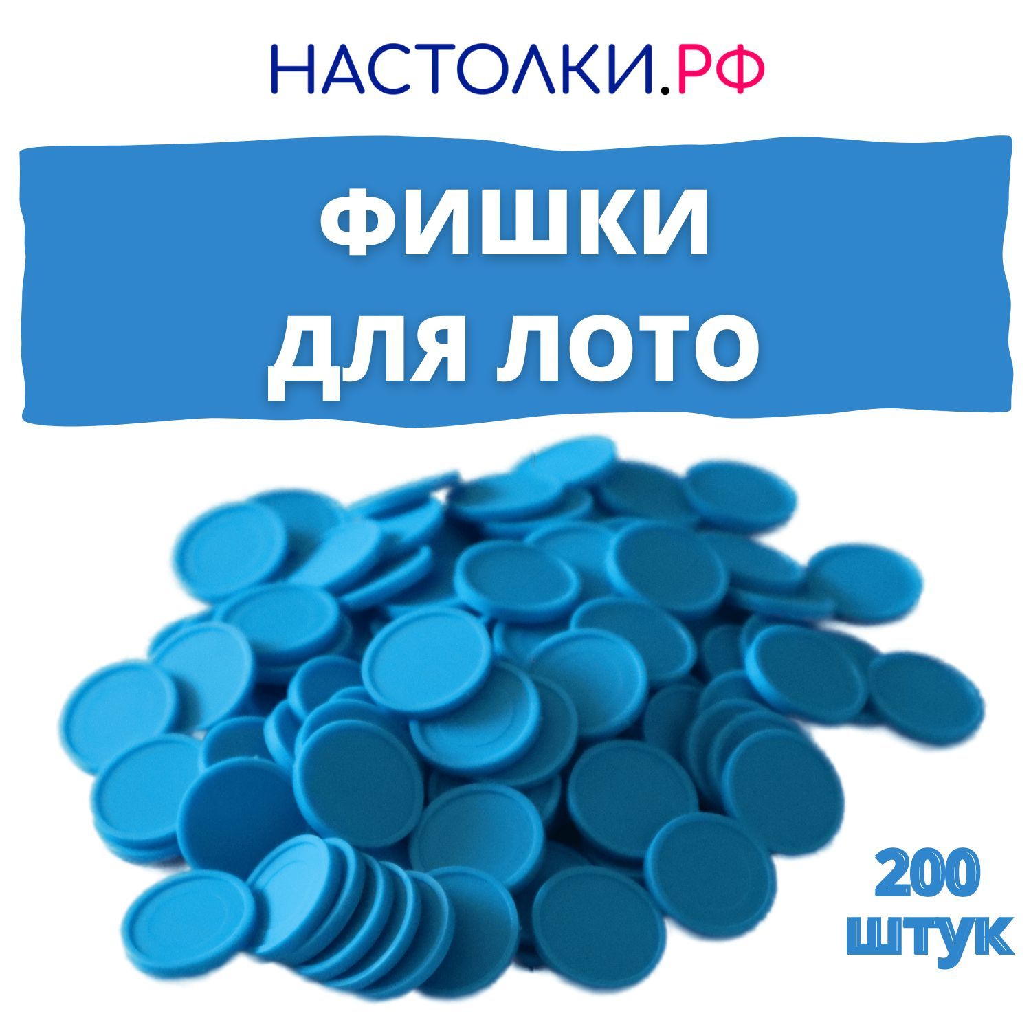 Фишкидлялотопластиковые(Жетоныдлярусскоголото),закрывашки200штук