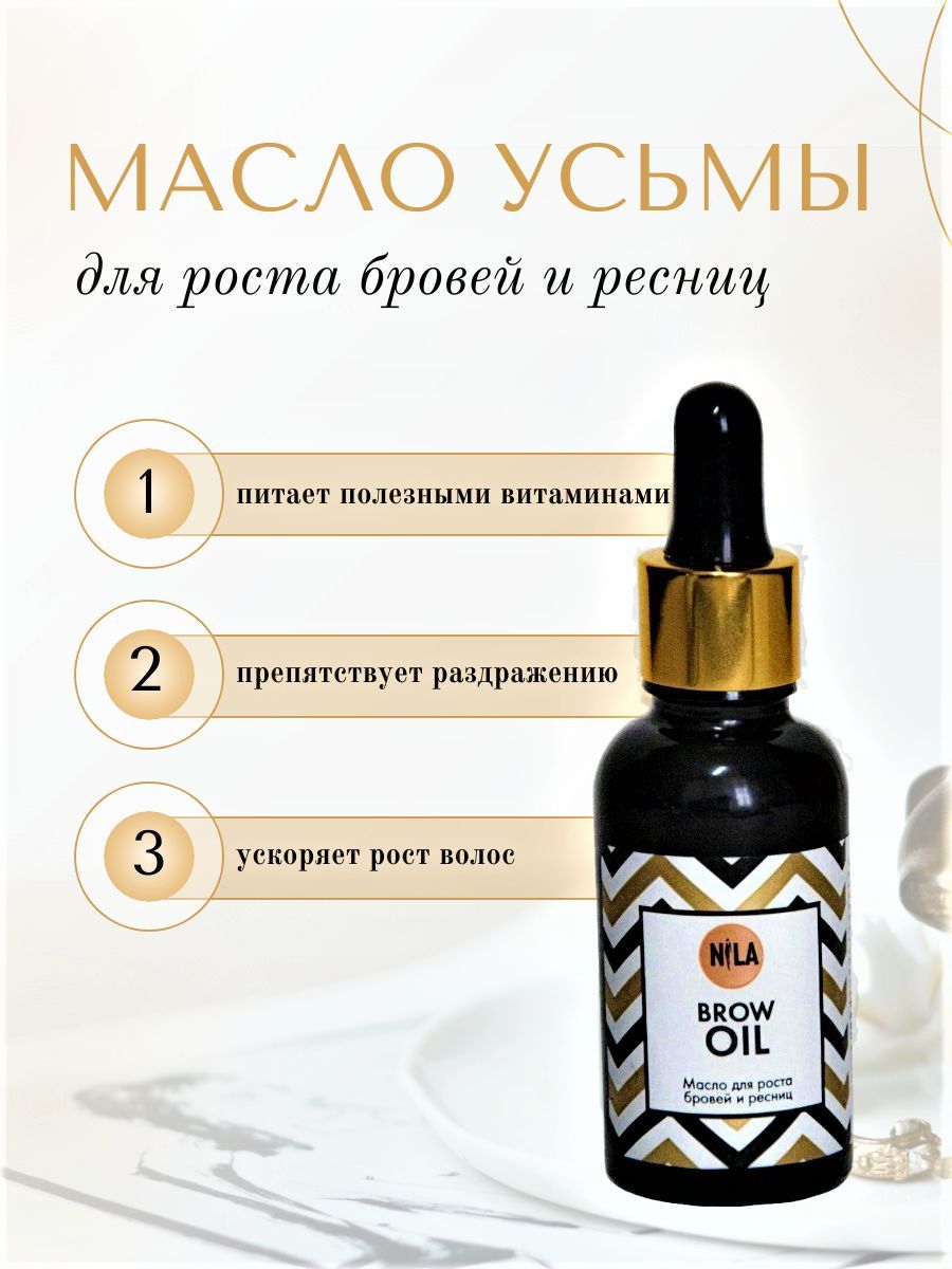 Масло для роста бровей  с усьмой, Brow Oil NILA, 30 мл