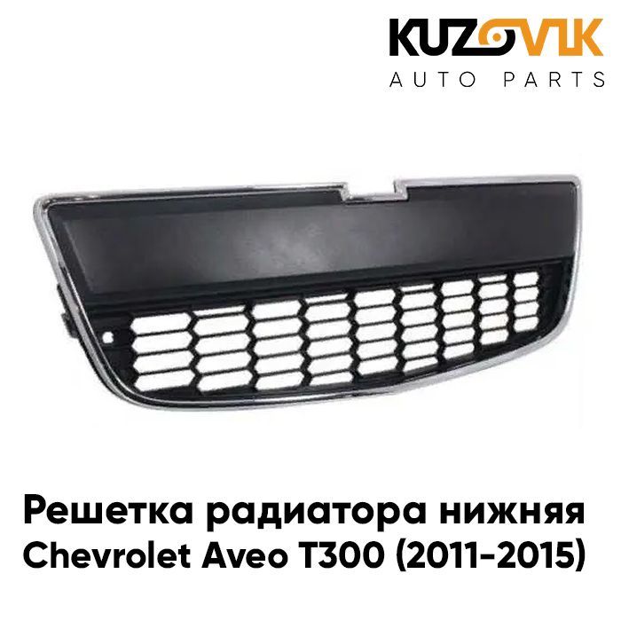 Решетка радиатора для Chevrolet Aveo в Казахстане