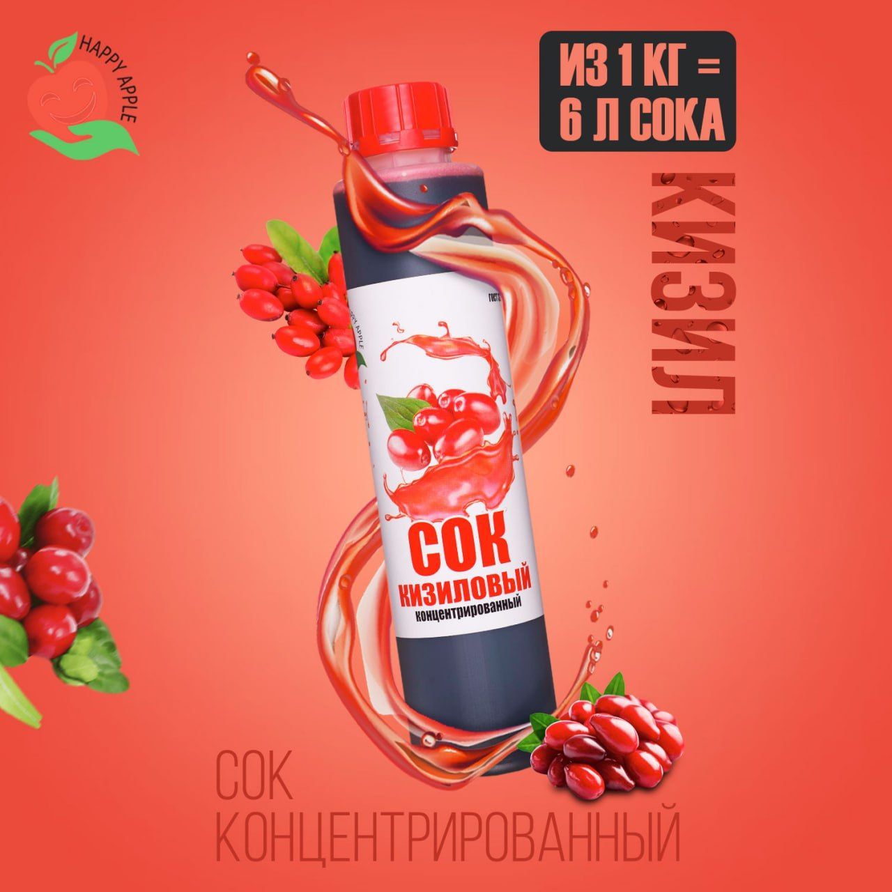 КонцентратсокаКизиловый1кгHappyApple,кисл.7,5%