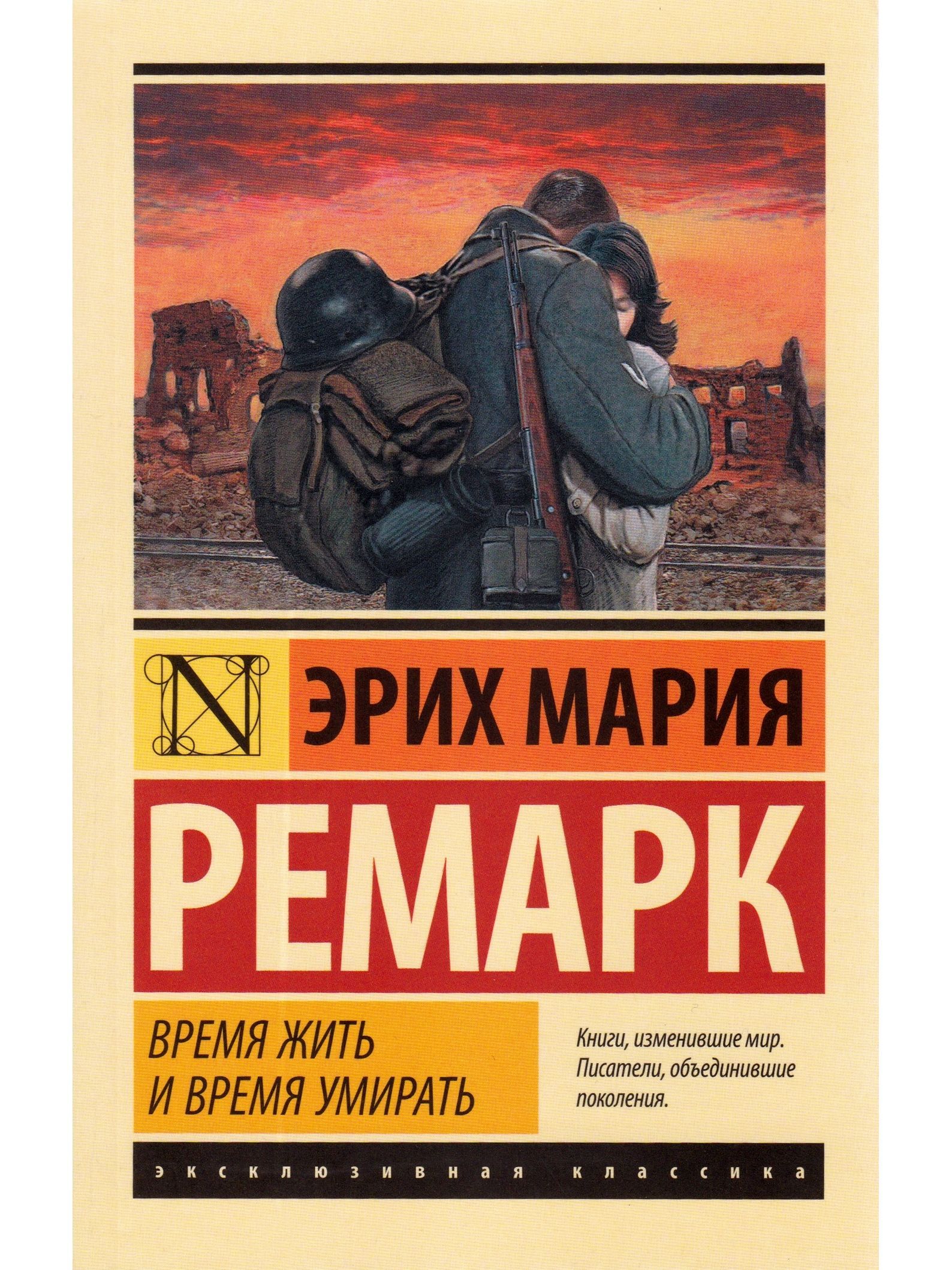 Литература ремарк. Эксклюзивная классика Ремарк АСТ. Ремарк обложка книги. Обложки книг эксклюзивная классика.