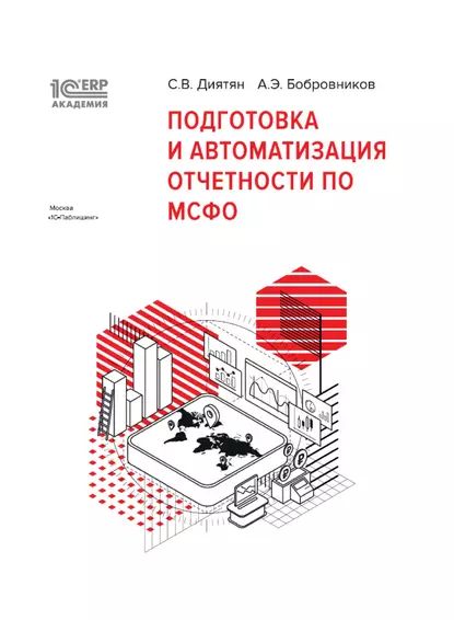 1С:Академия ERP. Подготовка и автоматизация отчетности по МСФО (+ epub) | Диятян С. В., Бобровников А. Э. | Электронная книга