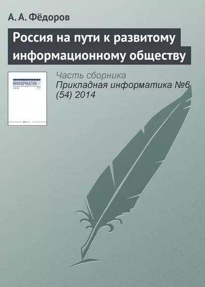 Россия на пути к развитому информационному обществу | Фёдоров А. А. | Электронная книга