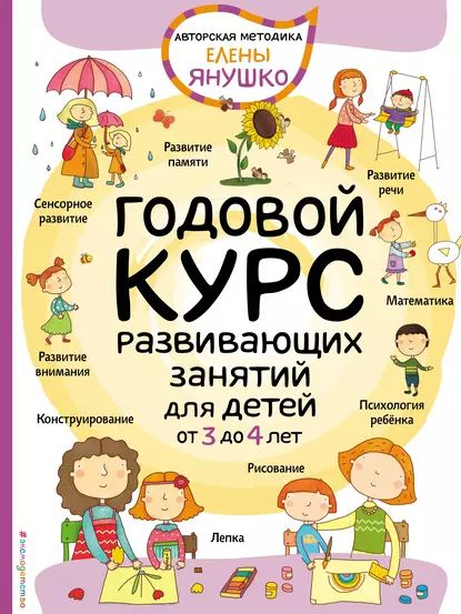 Годовой курс развивающих занятий для малышей от 3 до 4 лет | Янушко Елена Альбиновна | Электронная книга