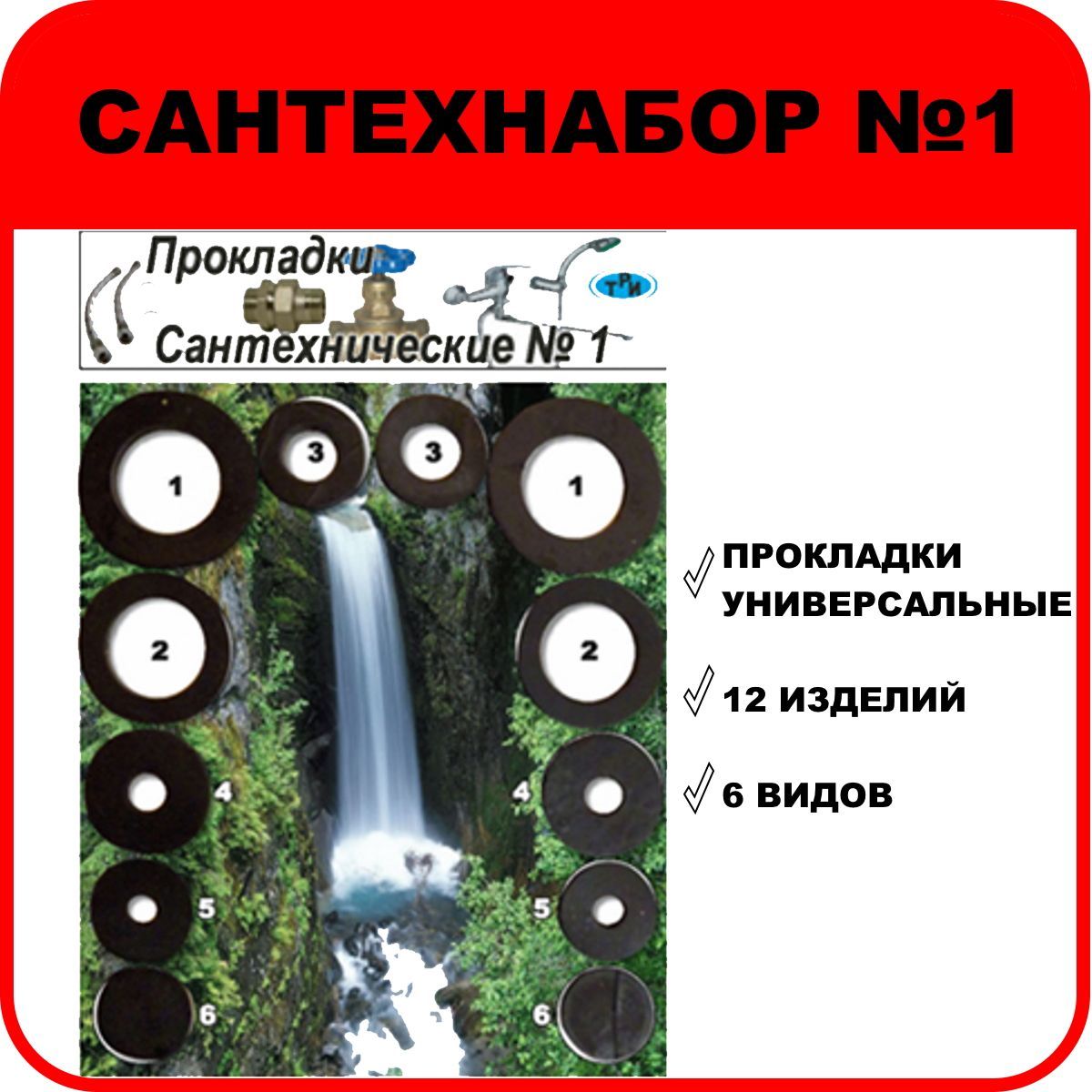 Набор прокладок "САНТЕХНАБОР №1" (для ремонта вентилей и гибкой подводки)