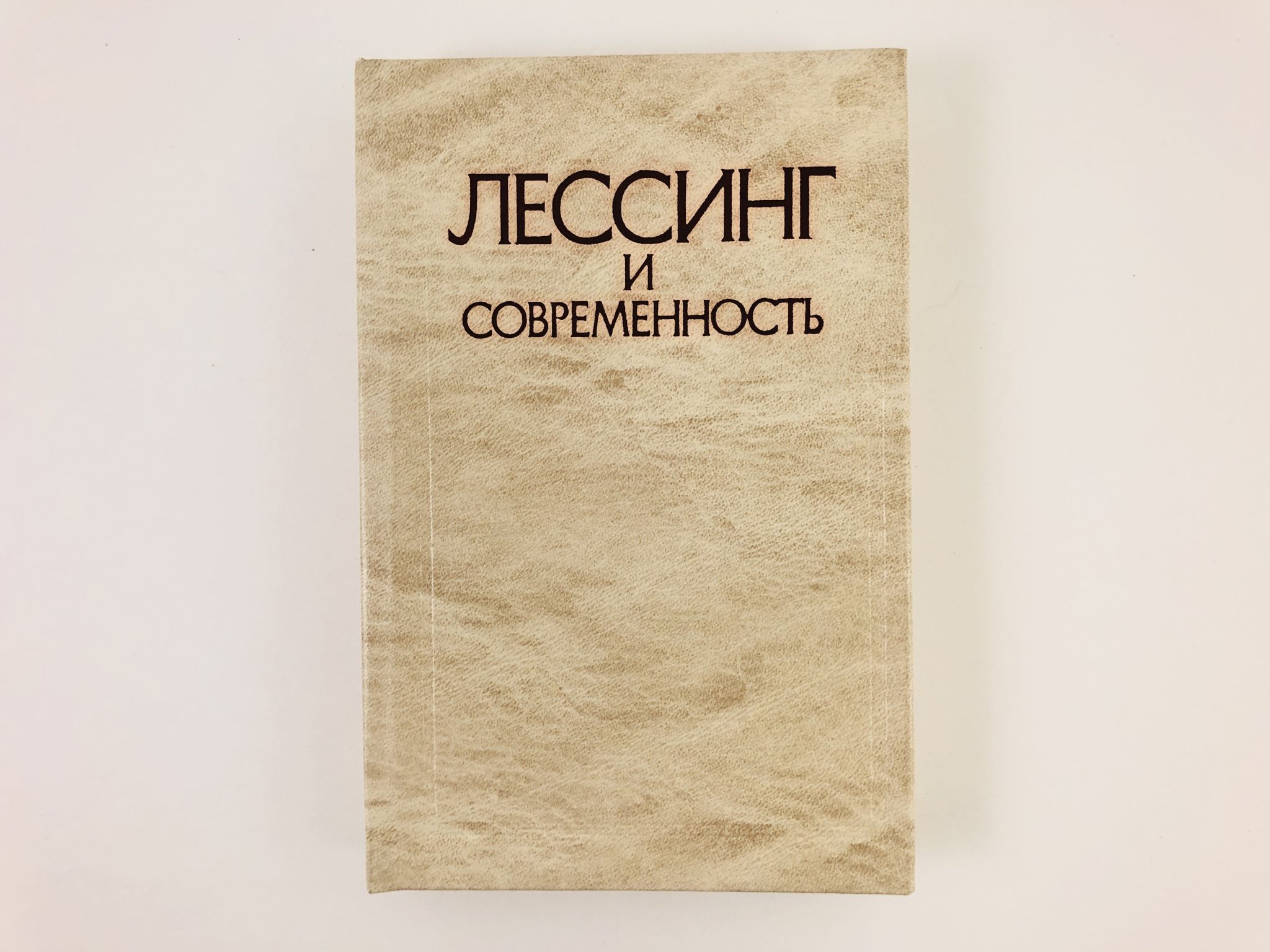 Лессинг лаокоон издание 1957 года. Готхольд эфраим лессинг (1729-1781). Лессинг о границах поэзии. Сообщение о готхольд эфраим лессинг. Избранные произведения.