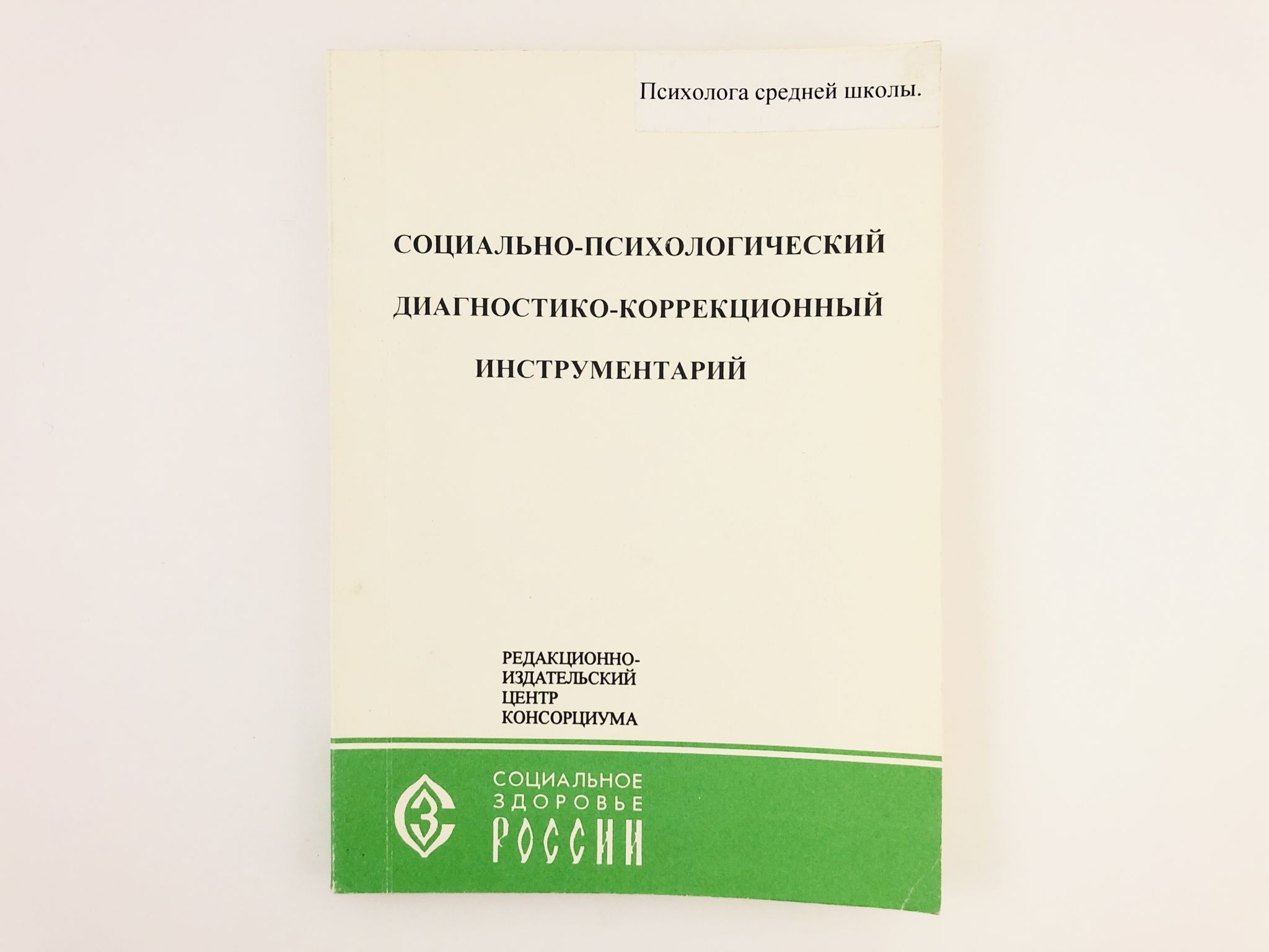 Диагностико аналитическая. С.А. Беличева. Диагностико-коррекционная работа. Практикум практического психолога. Диагностико-коррекционная работа чтение и письмо.