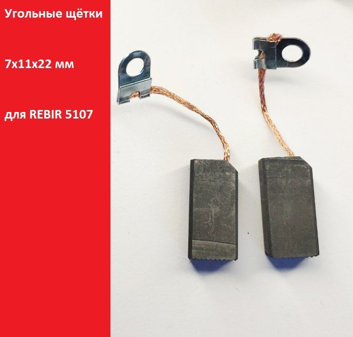 Угольные щётки 7х11х22 мм для REBIR 5107