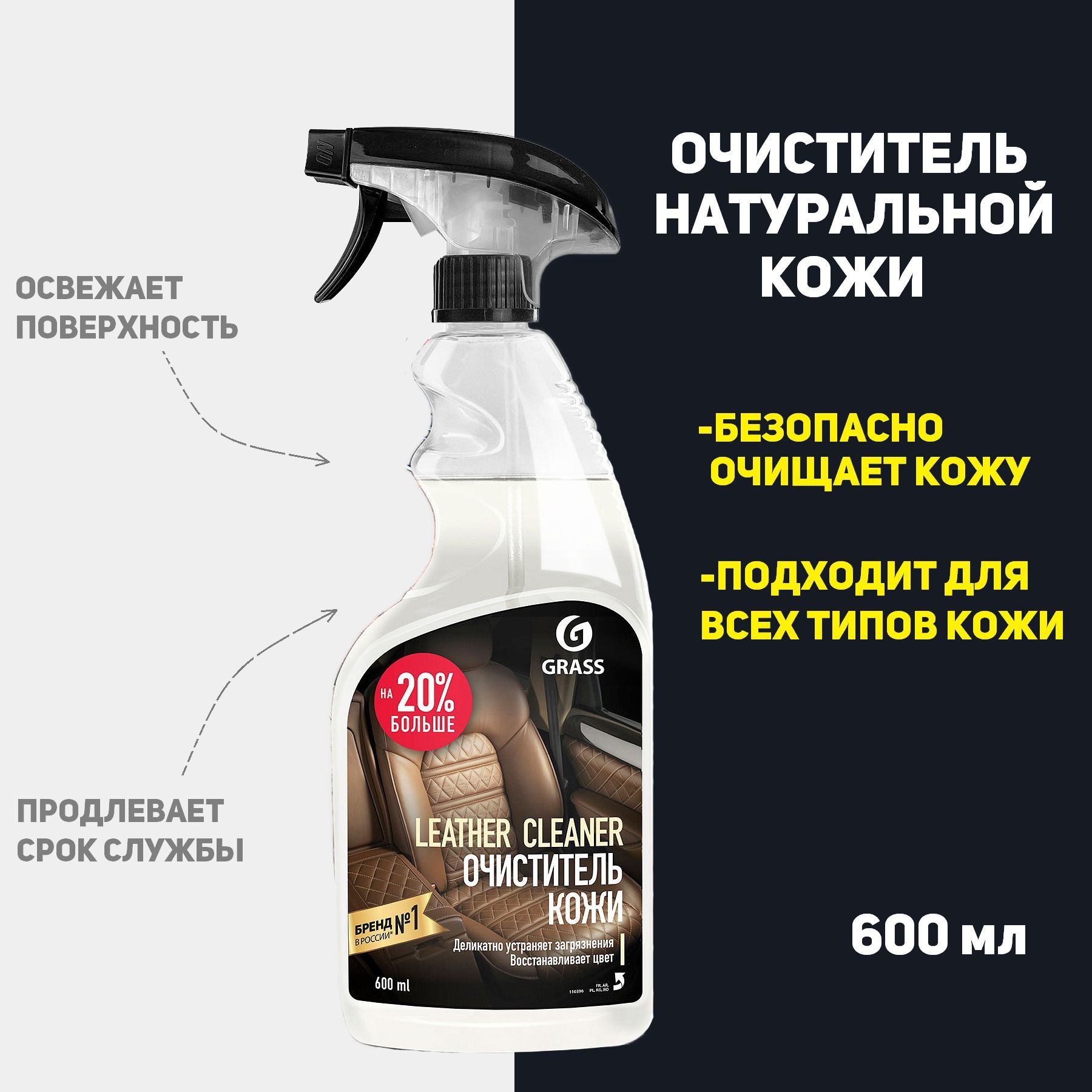 Очиститель натуральной кожи Grass "Leather Cleaner", 600 мл